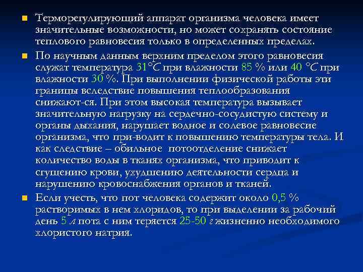 n  Терморегулирующий аппарат организма человека имеет значительные возможности, но может сохранять состояние теплового
