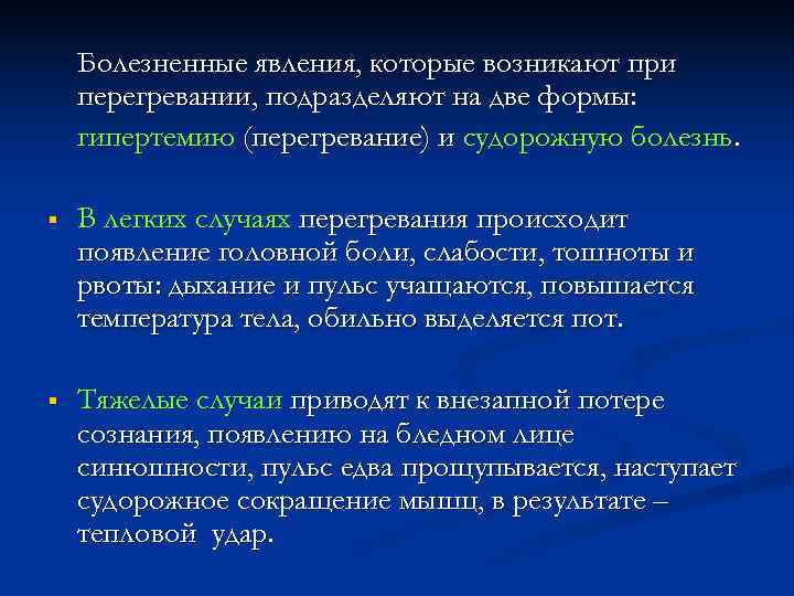   Болезненные явления, которые возникают при перегревании, подразделяют на две формы: гипертемию (перегревание)