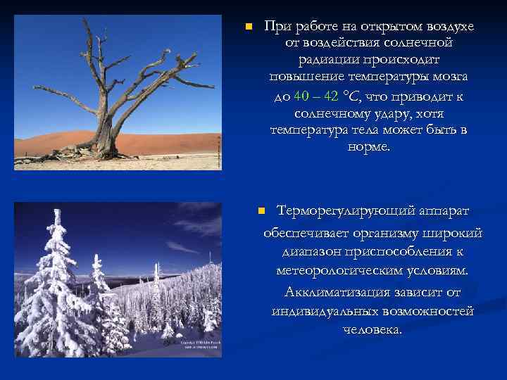 n  При работе на открытом воздухе  от воздействия солнечной  радиации происходит