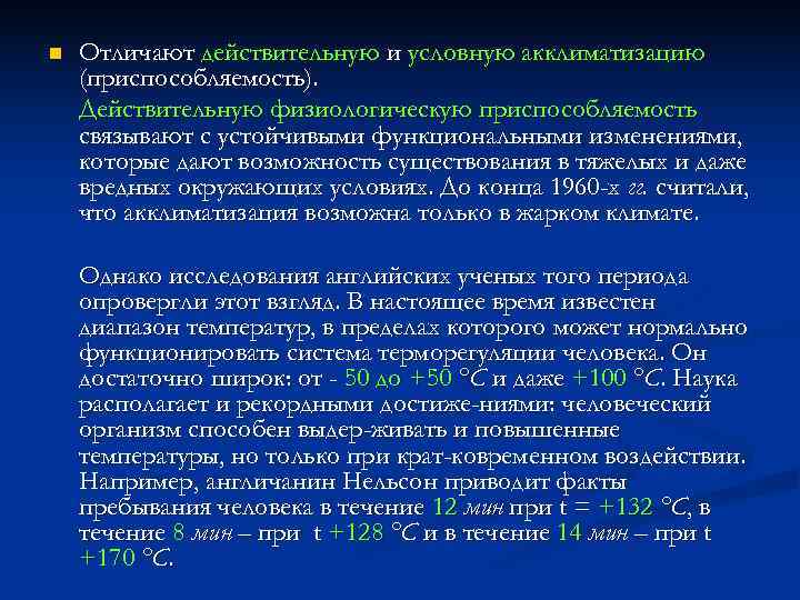 n  Отличают действительную и условную акклиматизацию (приспособляемость). Действительную физиологическую приспособляемость связывают с устойчивыми