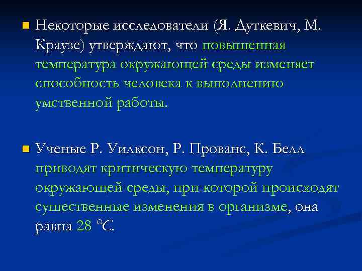 n  Некоторые исследователи (Я. Дуткевич, М. Краузе) утверждают, что повышенная температура окружающей среды