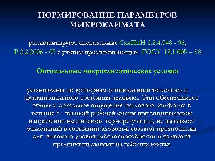   НОРМИРОВАНИЕ ПАРАМЕТРОВ   МИКРОКЛИМАТА  регламентируют специальные Сан. Пи. Н 2.