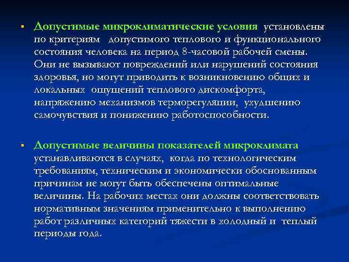 §  Допустимые микроклиматические условия установлены по критериям допустимого теплового и функционального состояния человека