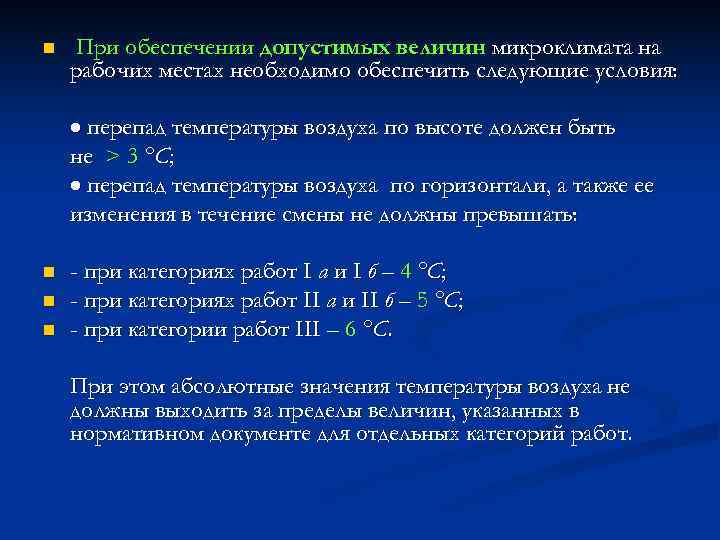 n  При обеспечении допустимых величин микроклимата на рабочих местах необходимо обеспечить следующие условия: