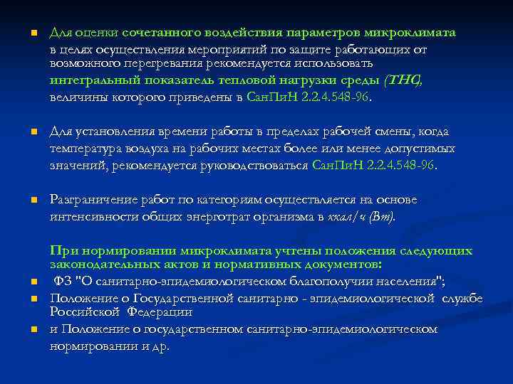 n  Для оценки сочетанного воздействия параметров микроклимата в целях осуществления мероприятий по защите