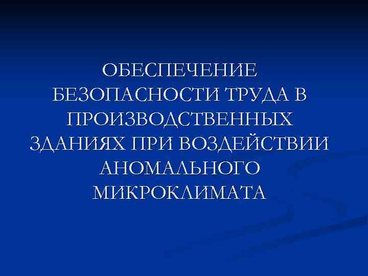  ОБЕСПЕЧЕНИЕ  БЕЗОПАСНОСТИ ТРУДА В  ПРОИЗВОДСТВЕННЫХ ЗДАНИЯХ ПРИ ВОЗДЕЙСТВИИ  АНОМАЛЬНОГО МИКРОКЛИМАТА