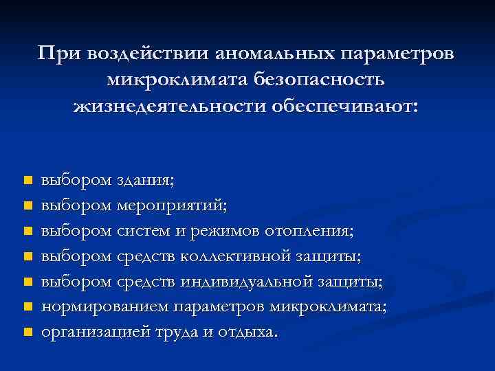   При воздействии аномальных параметров  микроклимата безопасность  жизнедеятельности обеспечивают:  n