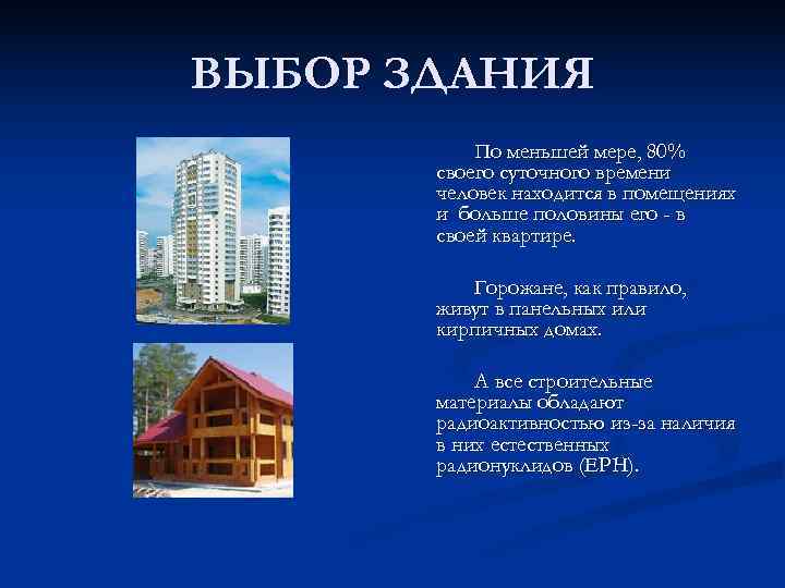 ВЫБОР ЗДАНИЯ  По меньшей мере, 80%  своего суточного времени  человек находится