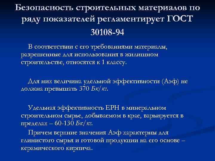 Безопасность строительных материалов по ряду показателей регламентирует ГОСТ   30108 -94  В