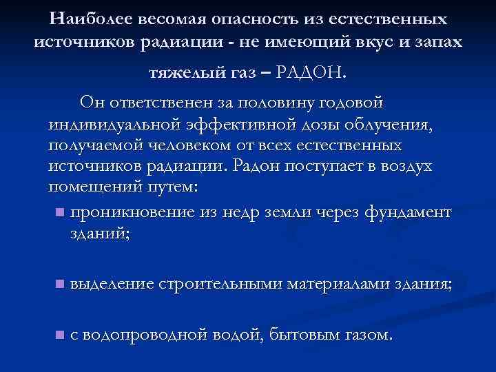  Наиболее весомая опасность из естественных источников радиации - не имеющий вкус и запах