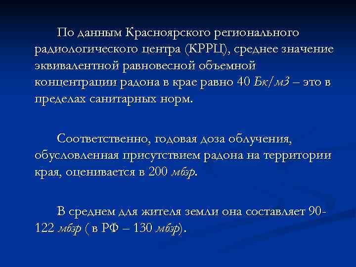   По данным Красноярского регионального радиологического центра (КРРЦ), среднее значение эквивалентной равновесной объемной