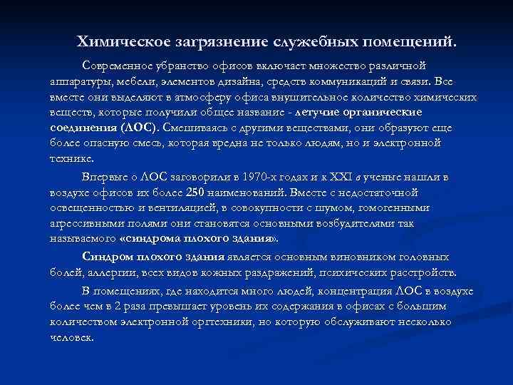   Химическое загрязнение служебных помещений.  Современное убранство офисов включает множество различной аппаратуры,