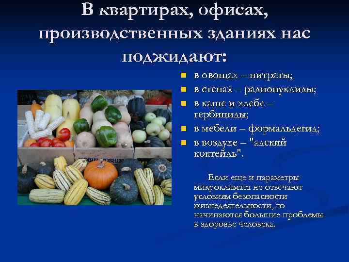   В квартирах, офисах, производственных зданиях нас   поджидают:   