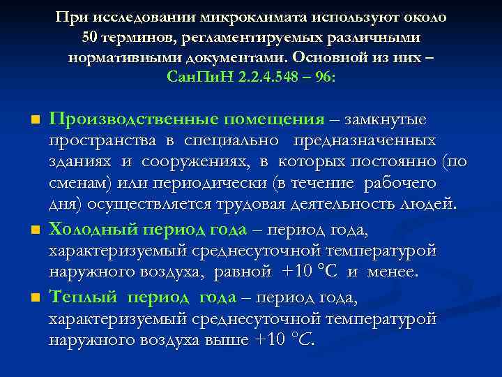   При исследовании микроклимата используют около  50 терминов, регламентируемых различными нормативными документами.