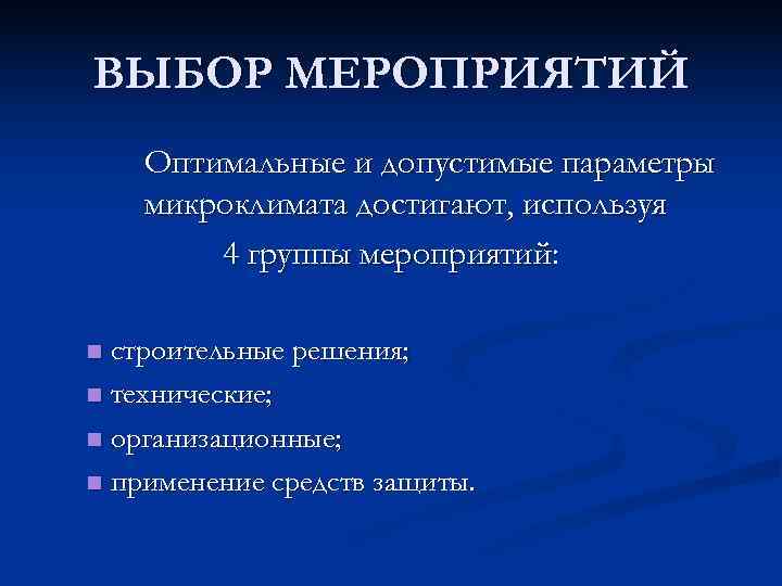 ВЫБОР МЕРОПРИЯТИЙ Оптимальные и допустимые параметры микроклимата достигают, используя   4 группы мероприятий: