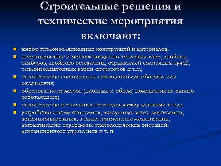    Строительные решения и   технические мероприятия   включают: n