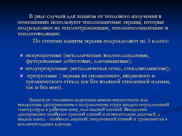   В ряде случаев для защиты от теплового излучения в помещениях используют теплозащитные