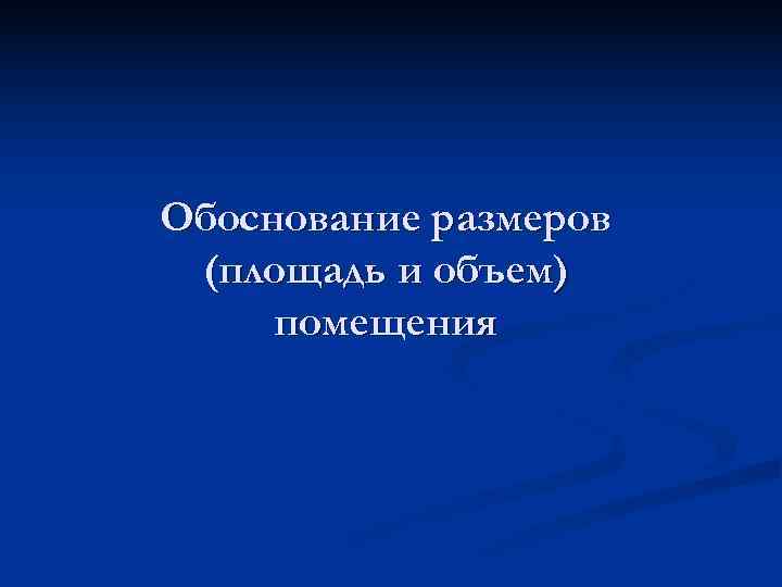 Обоснование размеров (площадь и объем) помещения 