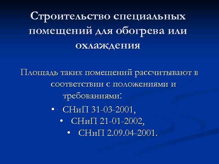  Строительство специальных помещений для обогрева или   охлаждения Площадь таких помещений рассчитывают