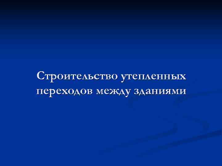 Строительство утепленных переходов между зданиями 