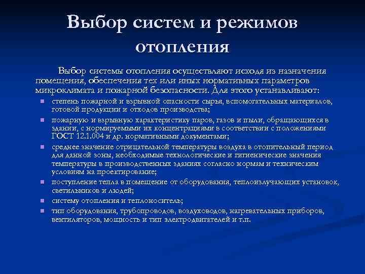  Выбор систем и режимов   отопления Выбор системы отопления осуществляют исходя