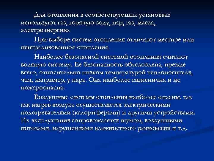  Для отопления в соответствующих установках используют газ, горячую воду, пар, газ, масла, электроэнергию.