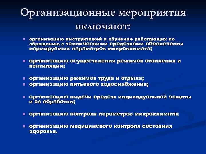 Организационные мероприятия   включают: n  организацию инструктажей и обучение работающих по обращению