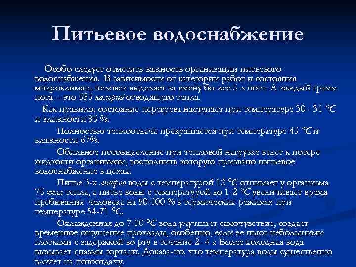   Питьевое водоснабжение  Особо следует отметить важность организации питьевого водоснабжения. В зависимости