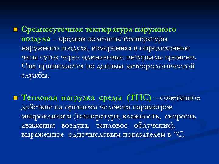 n  Среднесуточная температура наружного воздуха – средняя величина температуры наружного воздуха, измеренная в