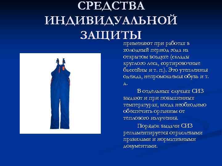   СРЕДСТВА ИНДИВИДУАЛЬНОЙ  ЗАЩИТЫ при работах в   применяют  