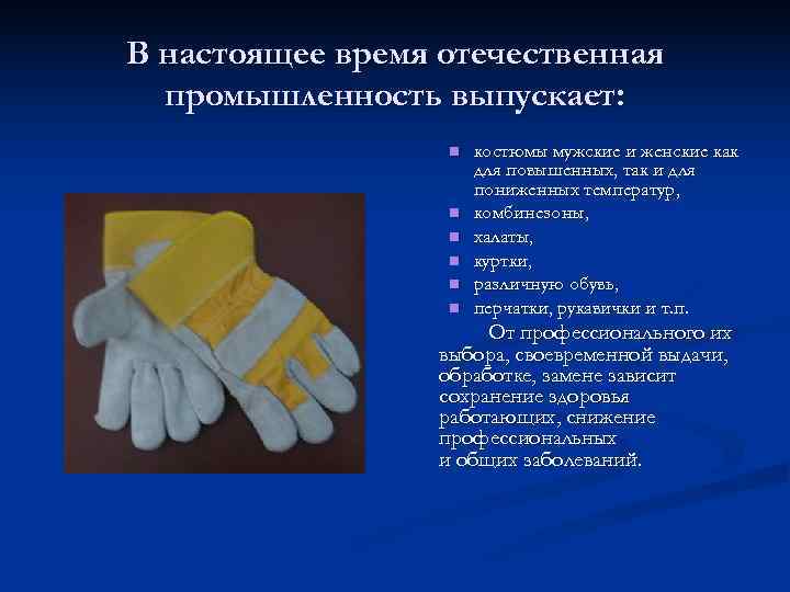 В настоящее время отечественная  промышленность выпускает:    n  костюмы мужские