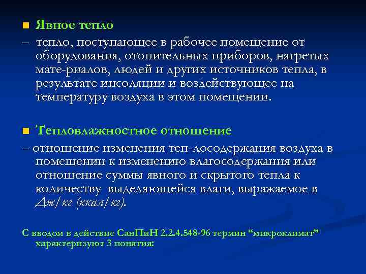 n Явное тепло – тепло, поступающее в рабочее помещение от  оборудования, отопительных приборов,