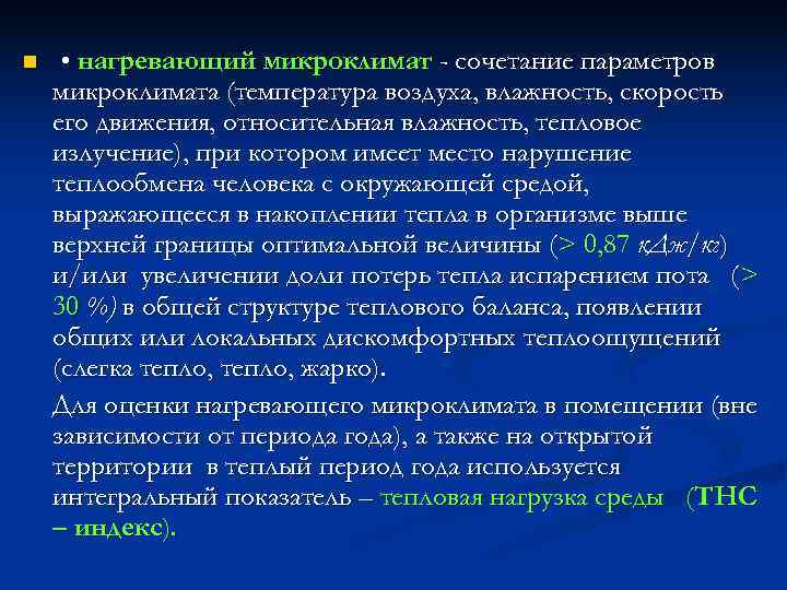 n • нагревающий микроклимат - сочетание параметров микроклимата (температура воздуха, влажность, скорость его движения,