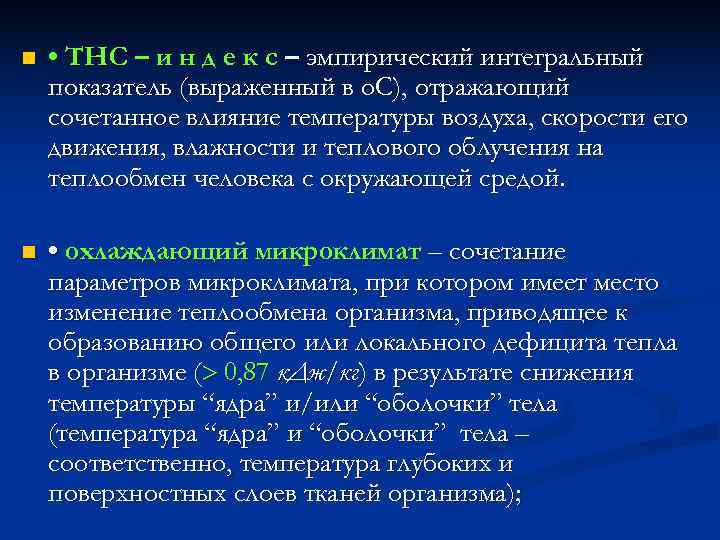 n  • ТНС – и н д е к с – эмпирический интегральный