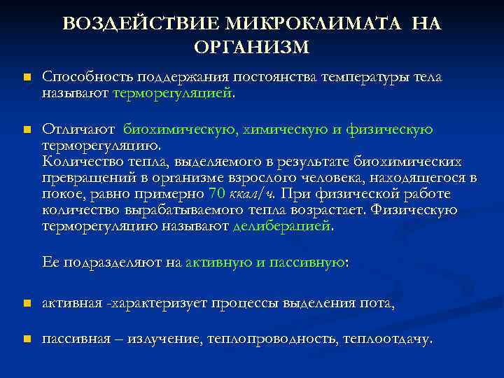  ВОЗДЕЙСТВИЕ МИКРОКЛИМАТА НА    ОРГАНИЗМ n  Способность поддержания постоянства температуры