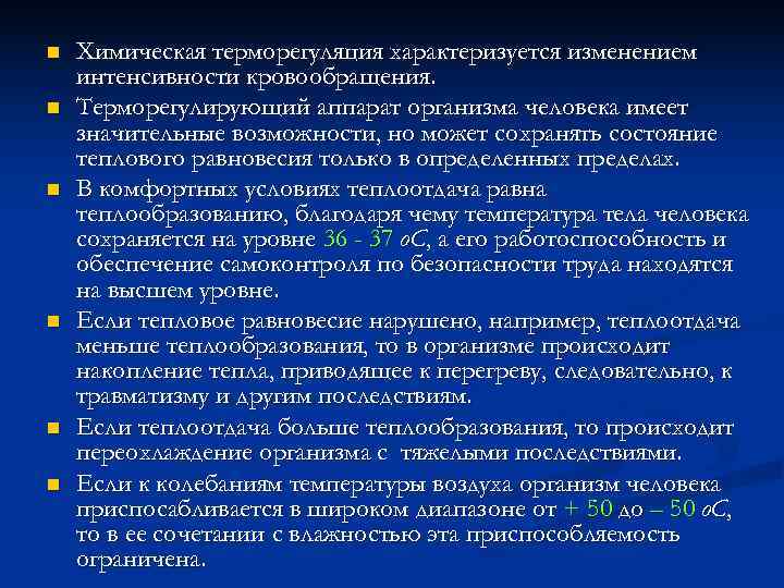 n  Химическая терморегуляция характеризуется изменением интенсивности кровообращения. n  Терморегулирующий аппарат организма человека