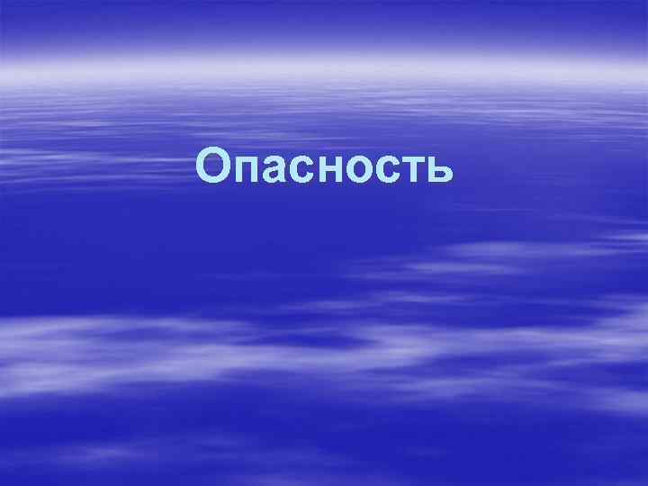 Опасность 