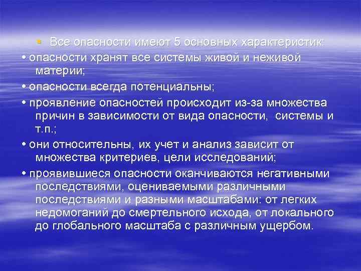   § Все опасности имеют 5 основных характеристик:  • опасности хранят все