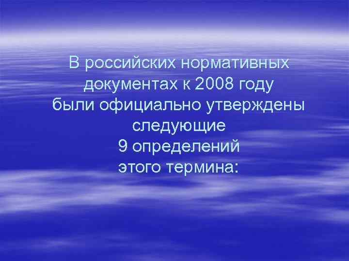  В российских нормативных  документах к 2008 году были официально утверждены  