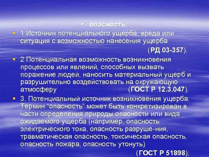     • опасность: §  1 Источник потенциального ущерба, вреда или