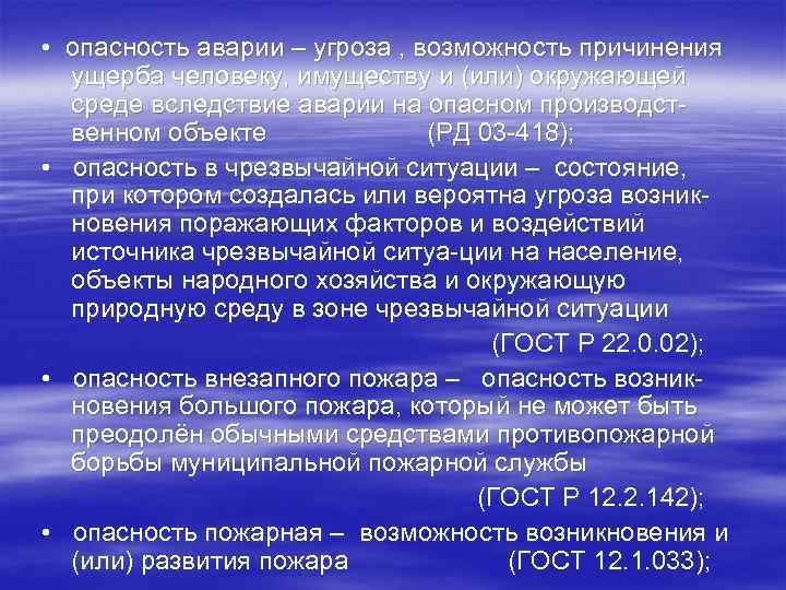  • опасность аварии – угроза , возможность причинения  ущерба человеку, имуществу и