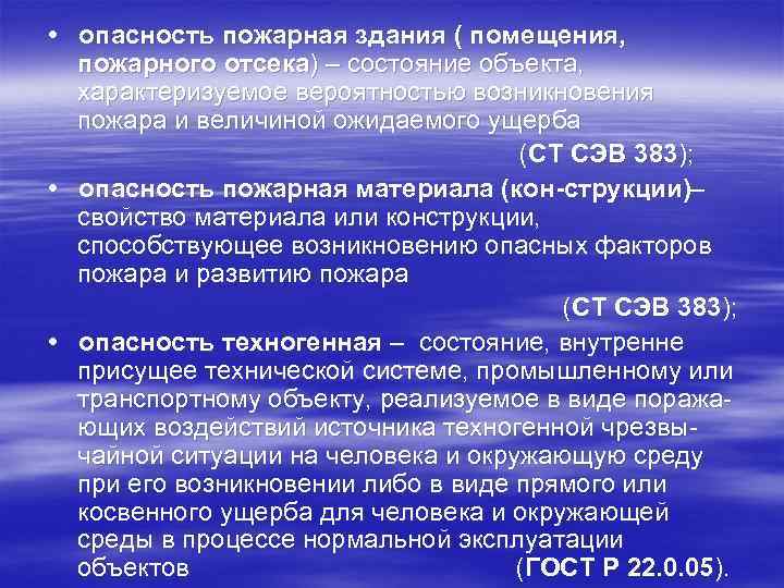  • опасность пожарная здания ( помещения,  пожарного отсека) – состояние объекта, 