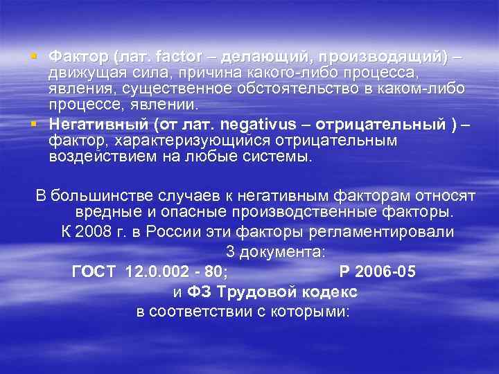 § Фактор (лат. factor – делающий, производящий) –  движущая сила, причина какого либо