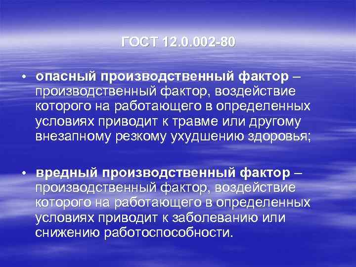   ГОСТ 12. 0. 002 80  • опасный производственный фактор – производственный