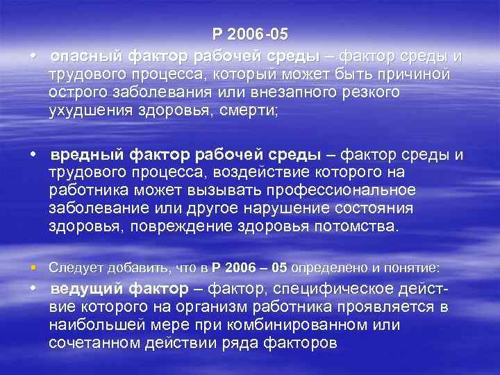      Р 2006 05 • опасный фактор рабочей среды –