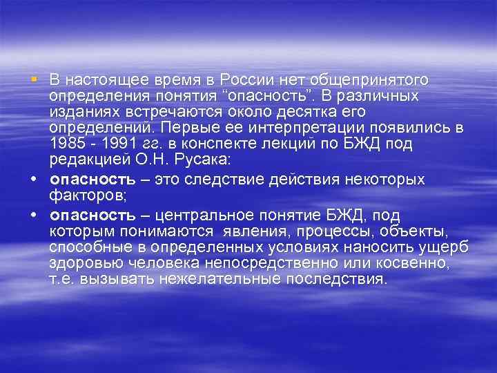 § В настоящее время в России нет общепринятого  определения понятия “опасность”. В различных