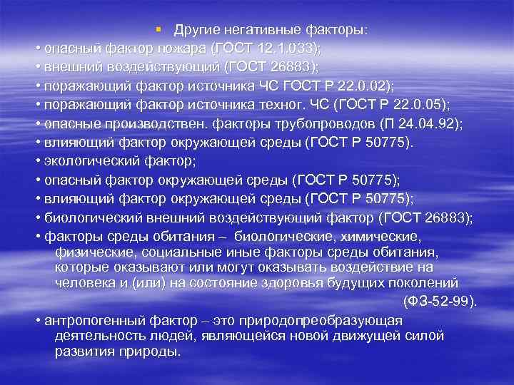    § Другие негативные факторы:  • опасный фактор пожара (ГОСТ 12.