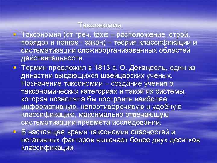     Таксономия §  Таксономия (от греч. taxis – расположение, строй,