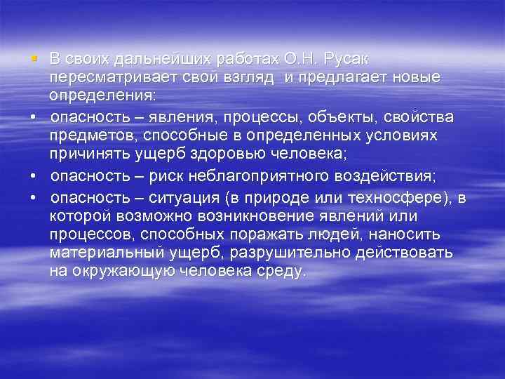 § В своих дальнейших работах О. Н. Русак  пересматривает свой взгляд и предлагает