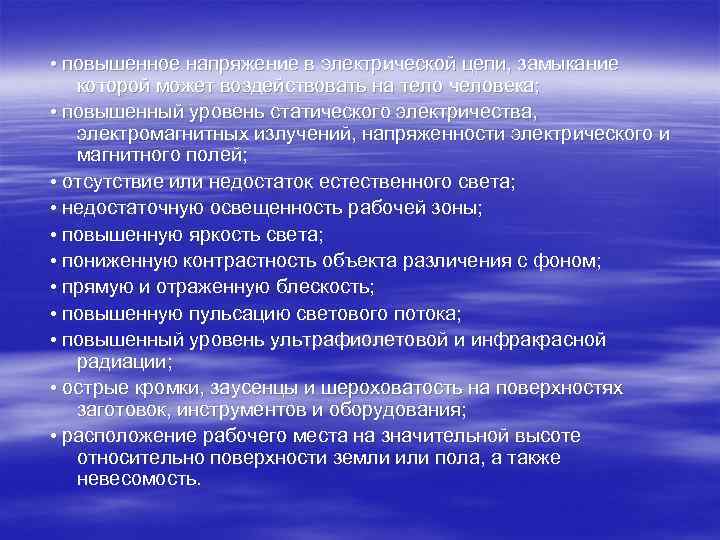  • повышенное напряжение в электрической цепи, замыкание  которой может воздействовать на тело
